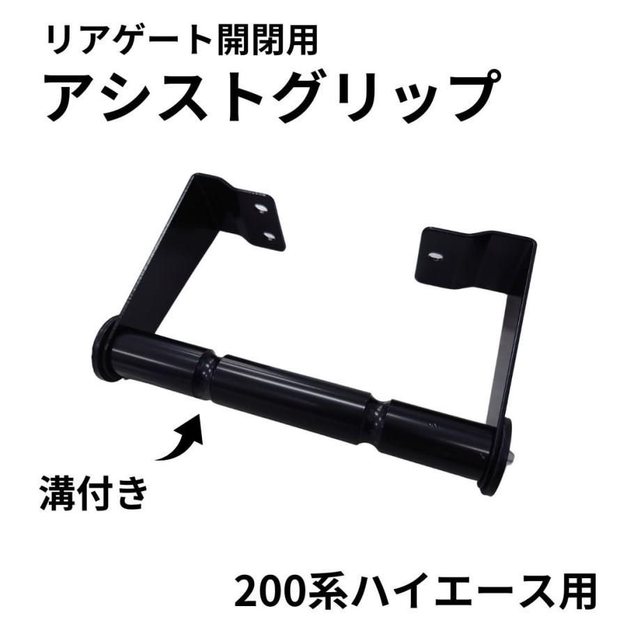 リアゲート開閉アシストグリップ溝付/カチオン黒ハイエース200系バン用