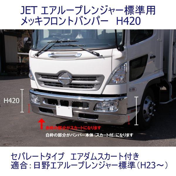 510469 エアループレンジャー標準用メッキフロントバンパー 420H|代引不可|トラック用品 ジェットイノウエ｜route2yss