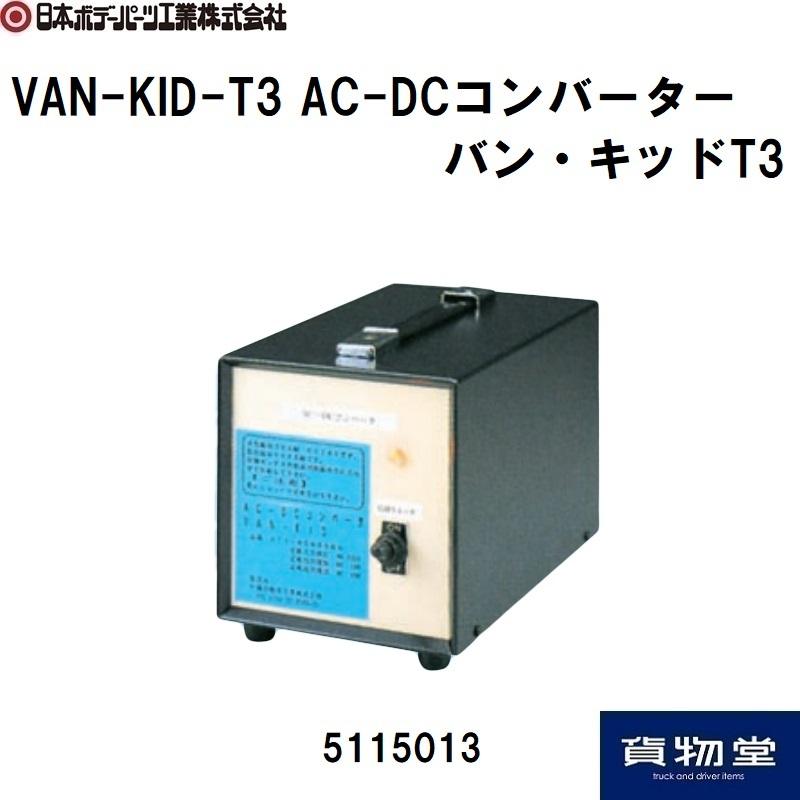 5115013 VAN-KID AC-DCコンバーター|JB日本ボデーパーツ工業|トラック用品