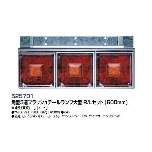 525701 角型3連フラッシュテール大型 左右セット 24V用(リレー付