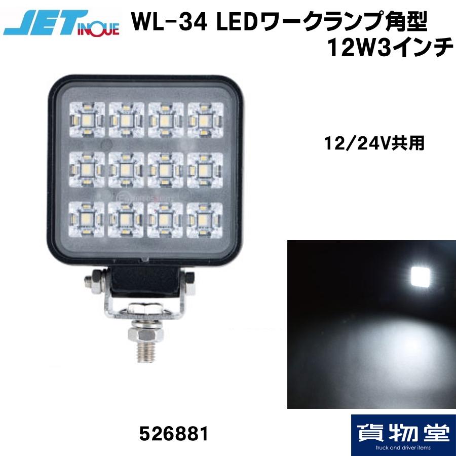 526881 WL-34 LEDワークランプ角型 12W3インチ 12/24V共用|トラック用品 ジェットイノウエ｜route2yss