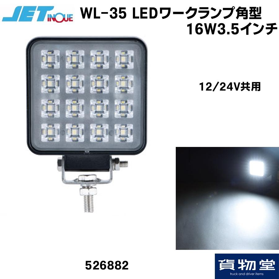 526882  WL-35 LEDワークランプ角型 16W3.5インチ 12/24V共用|トラック用品 ジェットイノウエ｜route2yss