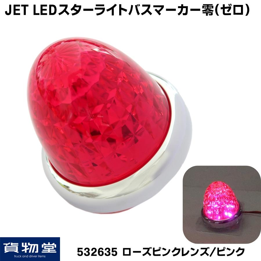 LEDマーカーランプ 532635 LEDスターライトバスマーカー零(ゼロ) ローズピンクレンズ/ピンク|トラック用品 ジェットイノウエ｜route2yss｜02