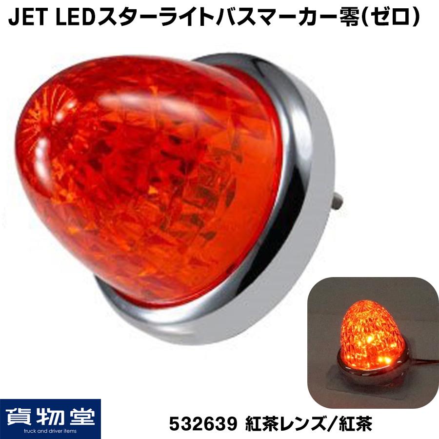 LEDマーカーランプ 532639 LEDスターライトバスマーカー零(ゼロ) 紅茶 