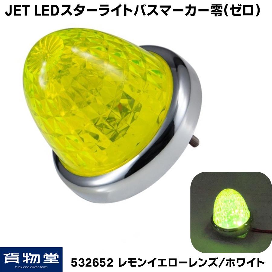 LEDマーカーランプ 532652 LEDスターライトバスマーカー零(ゼロ) レモンイエローレンズ/ホワイト|トラック用品 ジェットイノウエ｜route2yss｜02