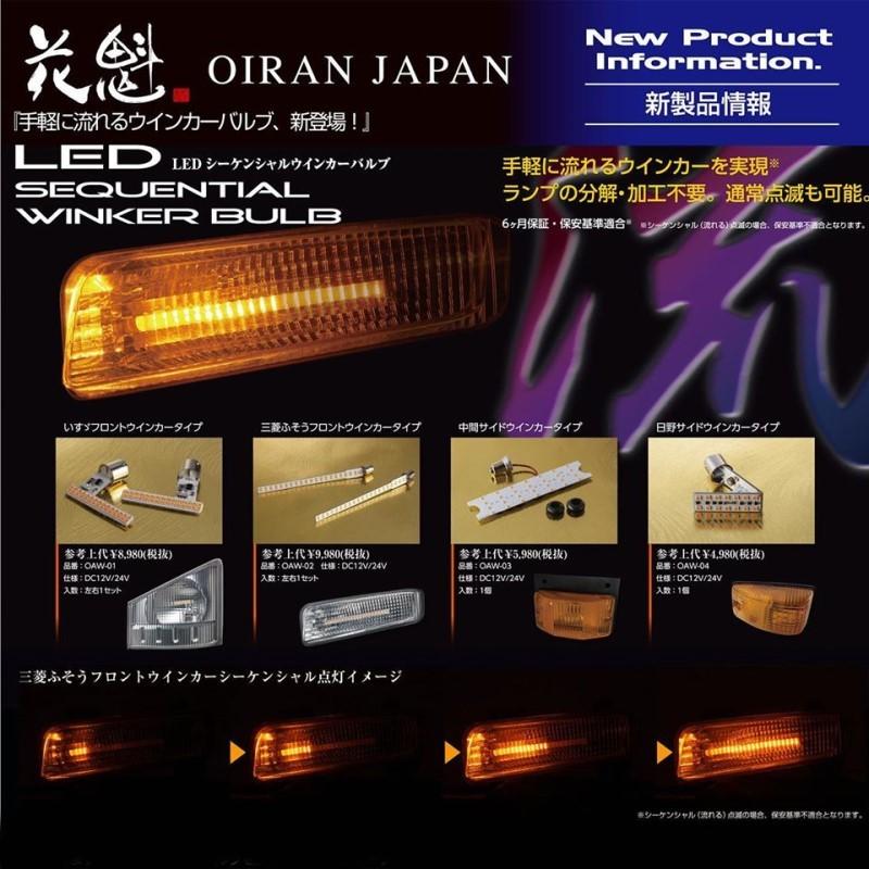 5355302 OAW-02花魁LEDシーケンシャルウインカーバルブ三菱ふそう07 