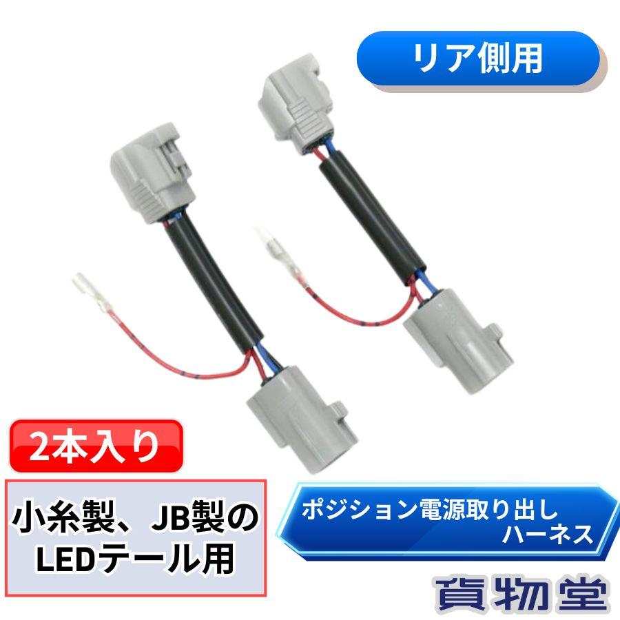 トラック 雅 リアポジション電源取り出しハーネス 小糸製LEDテール/JB