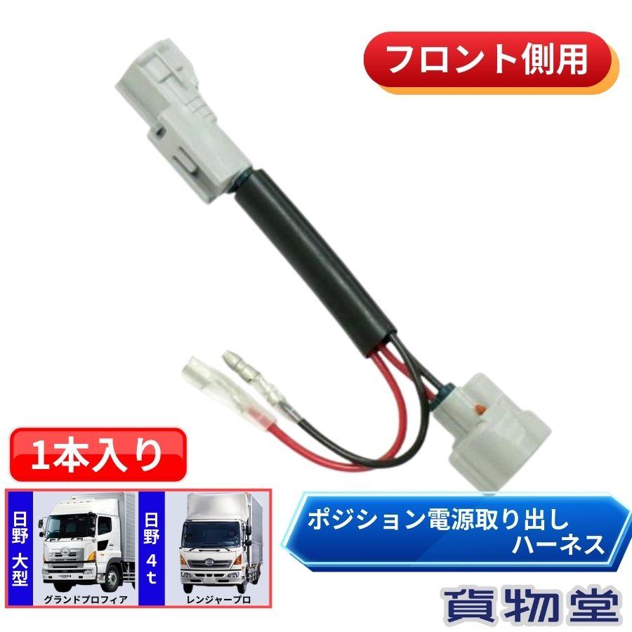 トラック 雅 フロントポジション電源取り出しハーネス 日野 グランド