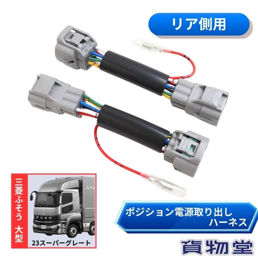 トラック 雅 リアポジション電源取り出しハーネス 6極カプラー用 三菱