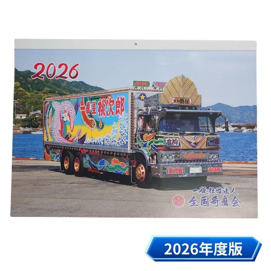 トラック デコトラ 歌麿会 哥麿会 カレンダー