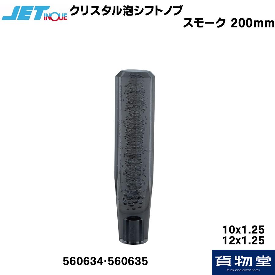 クリスタル泡シフトノブ スモーク(200mm)|トラック用品 ジェットイノウエ :560634-560635:トラック用品ルート2 ヤフー店 - 通販 - Yahoo!ショッピング クリスタル泡シフトノブ スモーク(200mm)|トラック用品 ジェットイノウエ :560634-560635:トラック用品ルート2 ヤフー店 - 通販 - Yahoo!ショッピング