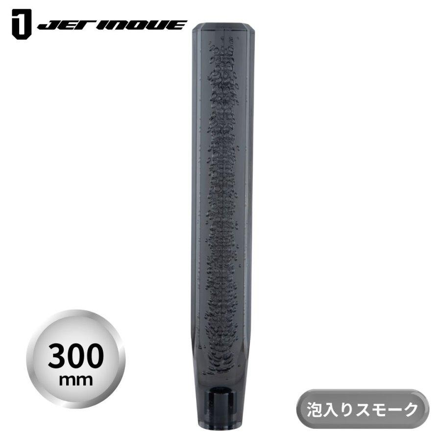 ジェットイノウエ クリスタル泡シフトノブ スモーク 300mm トラック 