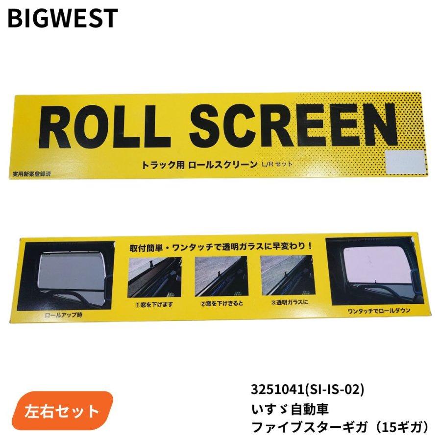トラック用ロールスクリーン いすゞ ファイブスターギガ トラック用品