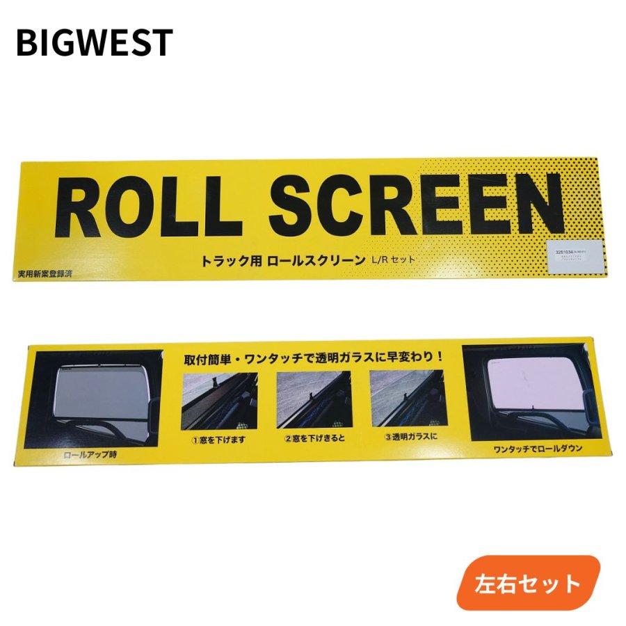 トラック用ロールスクリーン いすゞ 07フォワード/07エルフハイキャブ