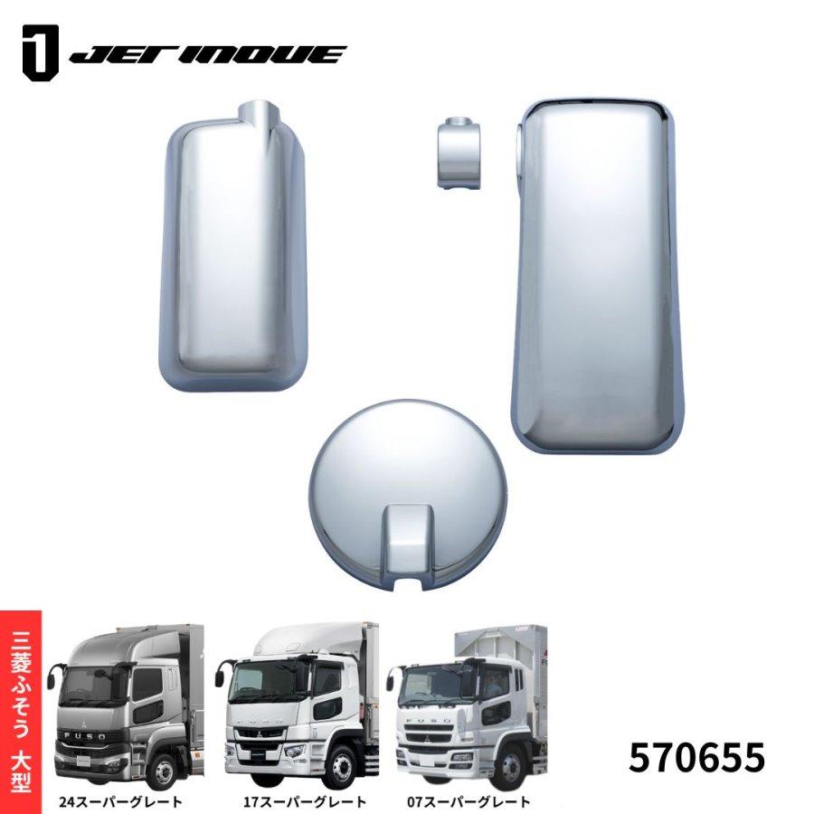 スーパーグレート純正メッキミラーカバー(スーパーミラー車用)3点セット