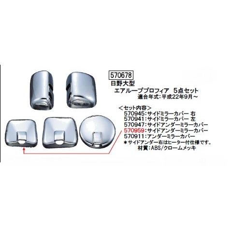 570678 メッキミラーカバー 日野エアループプロフィア用(5点set 
