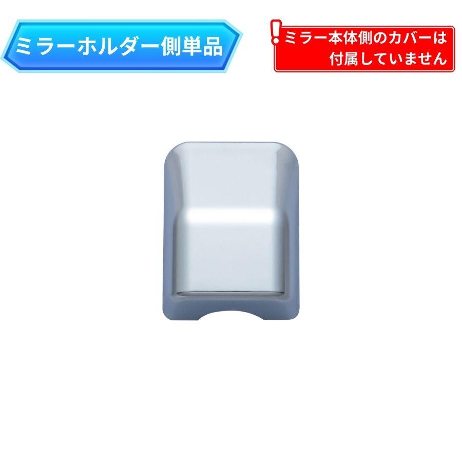 ジェットイノウエ メッキミラーカバー 単品 サイドアンダーミラー