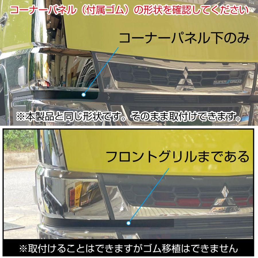 ジェットイノウエ メッキ コーナーパネル 三菱ふそう 17スーパー