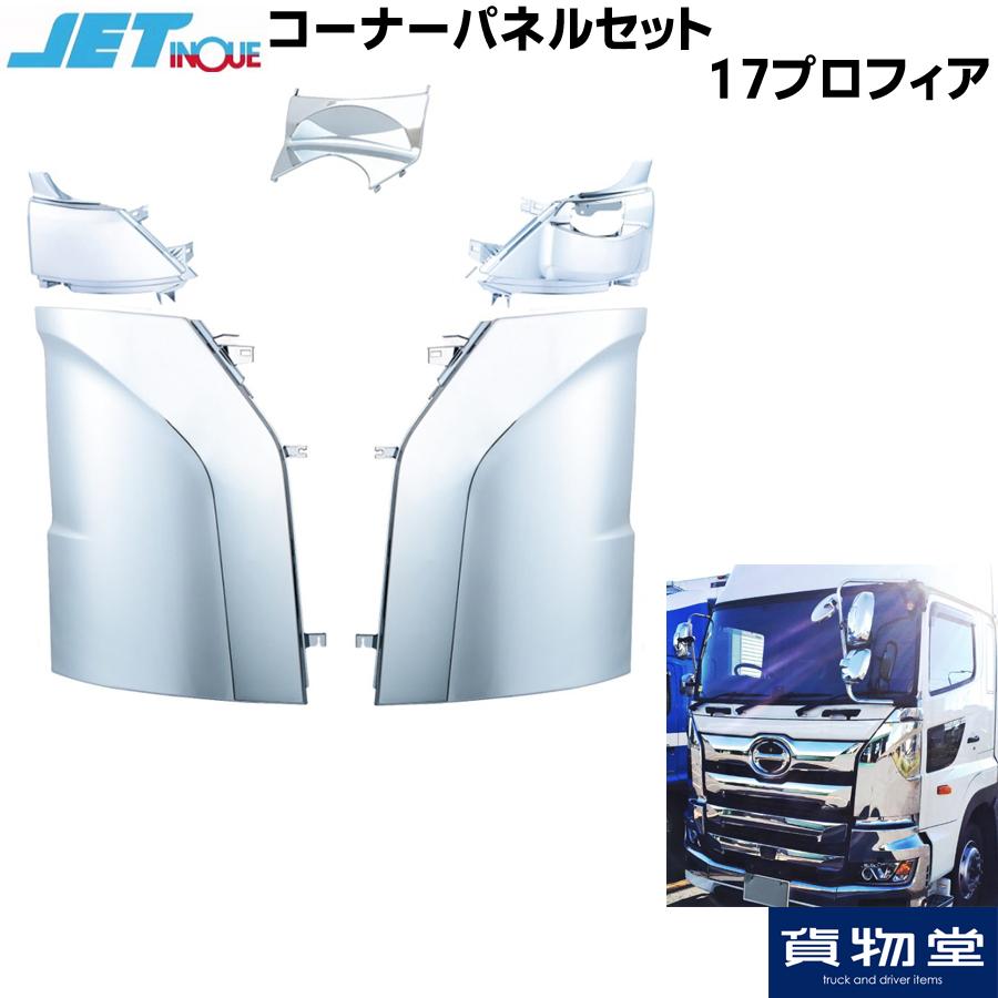 コーナーパネルセット 17プロフィア 代引不可|トラック用品 ジェット 