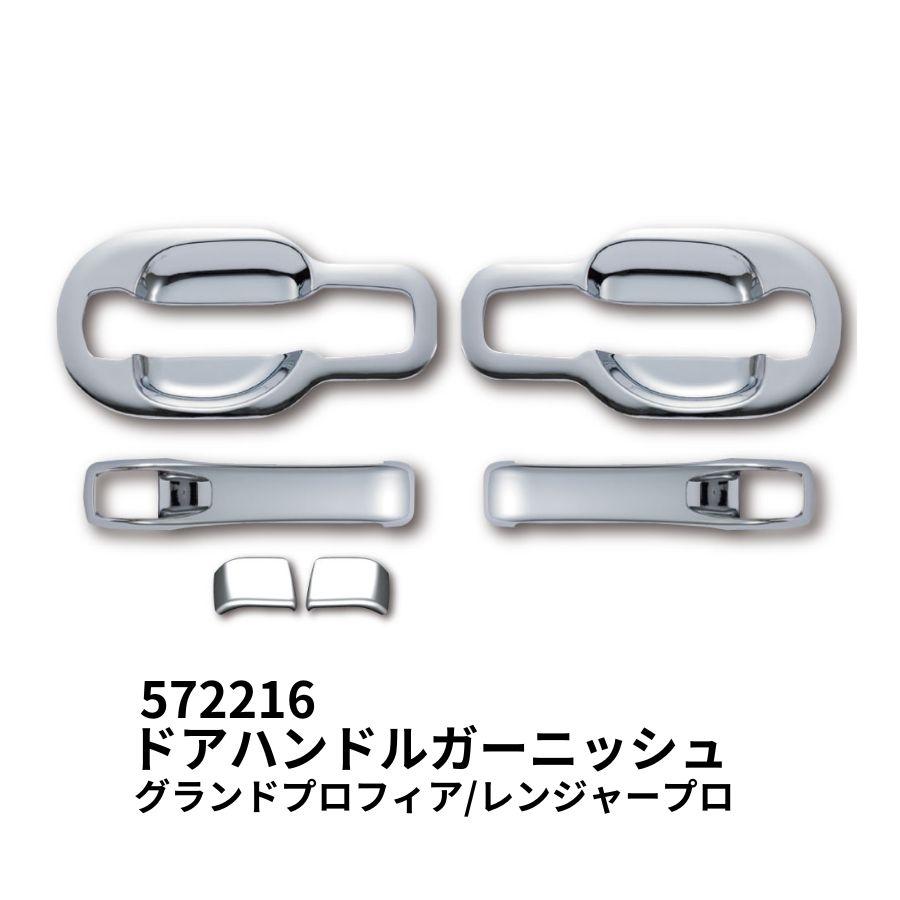572216 メッキドアハンドルガーニッシュセット 日野グランドプロフィア