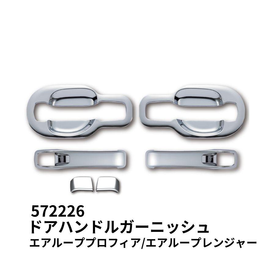 572226メッキドアハンドルガーニッシュセットエアループプロフィア