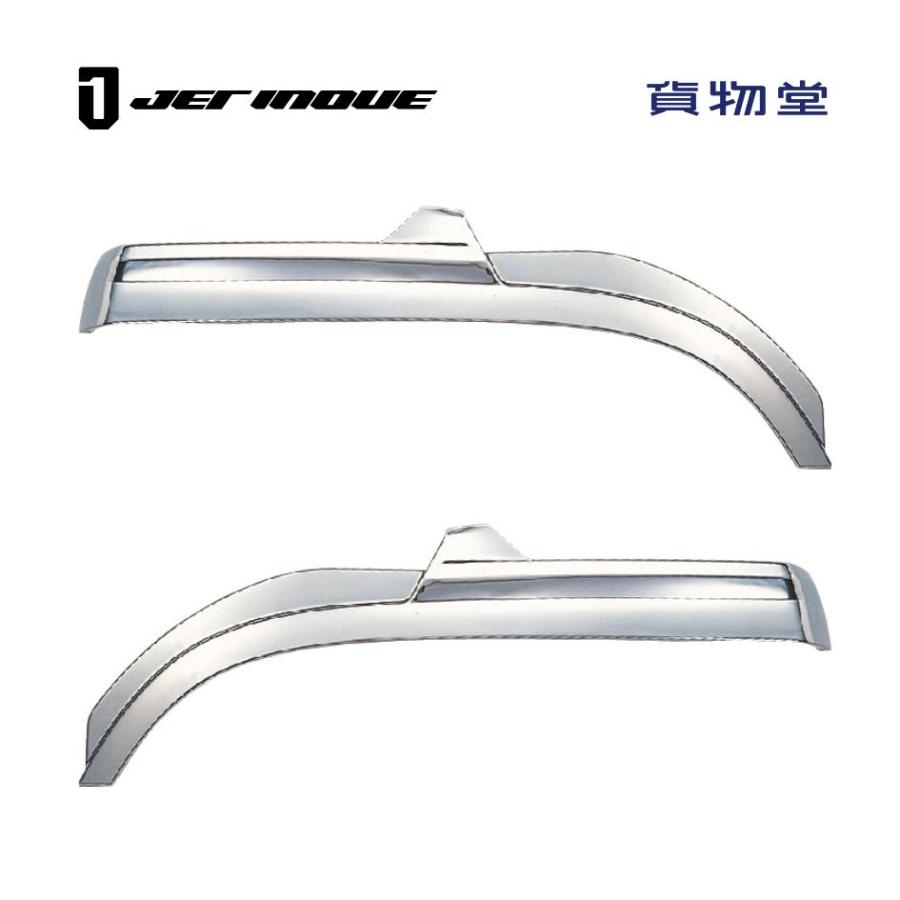 ジェットイノウエ メッキ フロントフェンダー 三菱ふそう 17/07/初期型