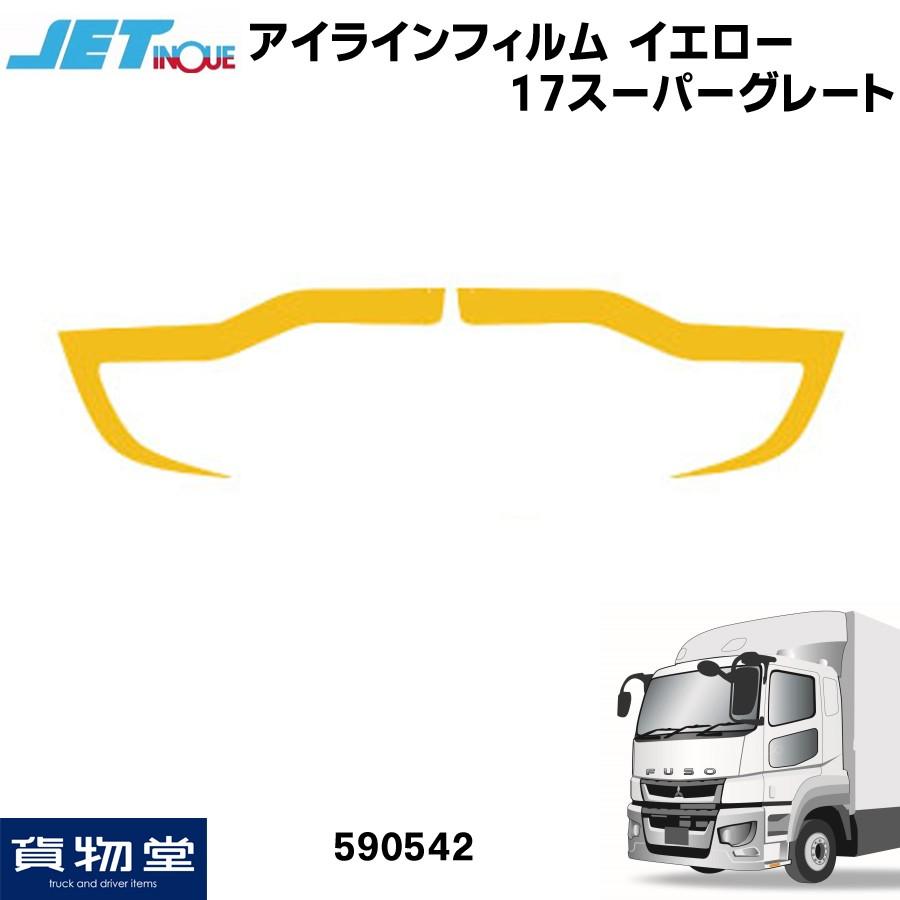 在庫限り ジェットイノウエ Jet Inoue アイラインフィルム 17スーパーグレート H29 5 On イエロー Fucoa Cl