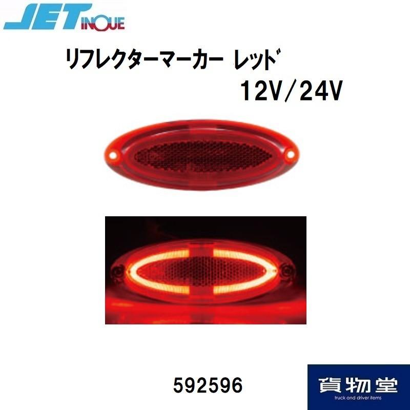 ジェットイノウエ 592596 リフレクターマーカー レッド 12V24V共用 