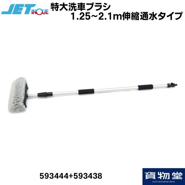 ジェットイノウエ トラック 洗車用品 特大洗車5面ブラシ+伸縮ハンドル