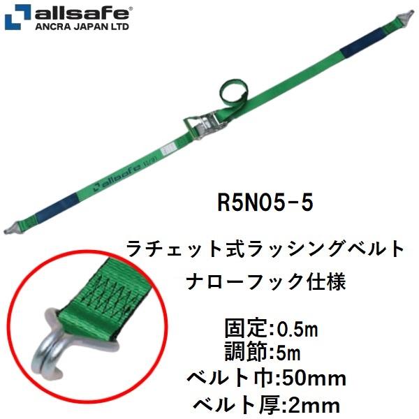 トラック荷締め用品 ラッシングベルト ナローフック仕様 (固定:0.5m