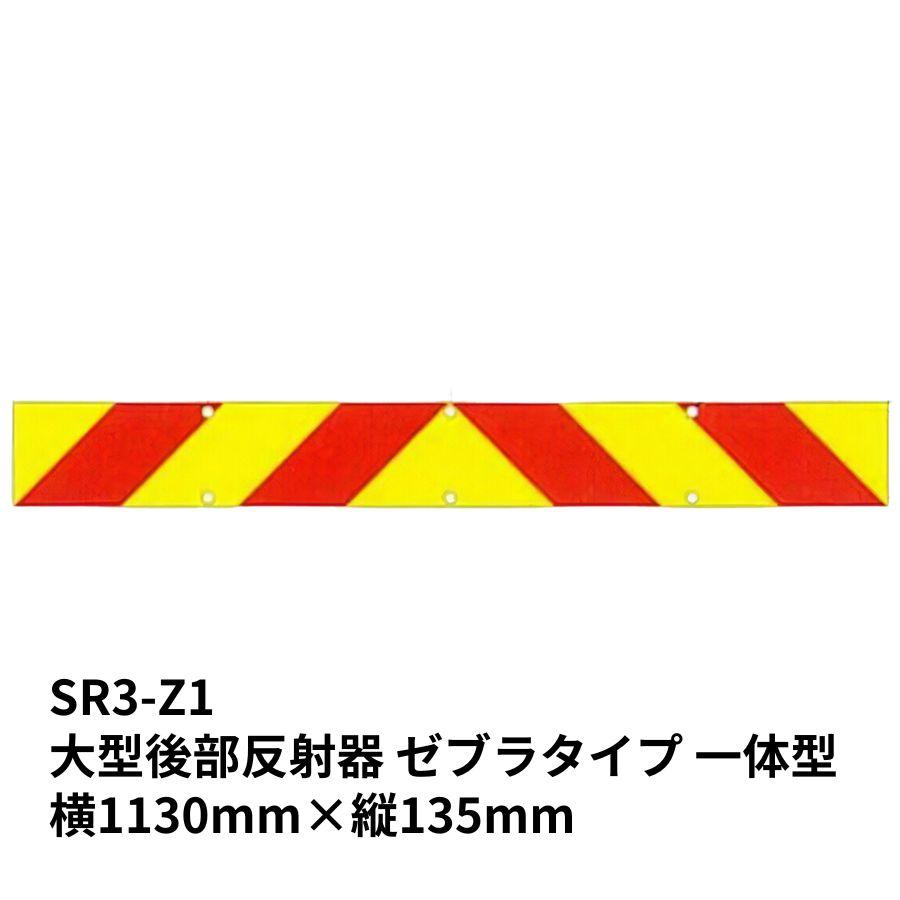 大型トラック用後部反射器ゼブラタイプ一体型 キャットアイ SR3-Z1