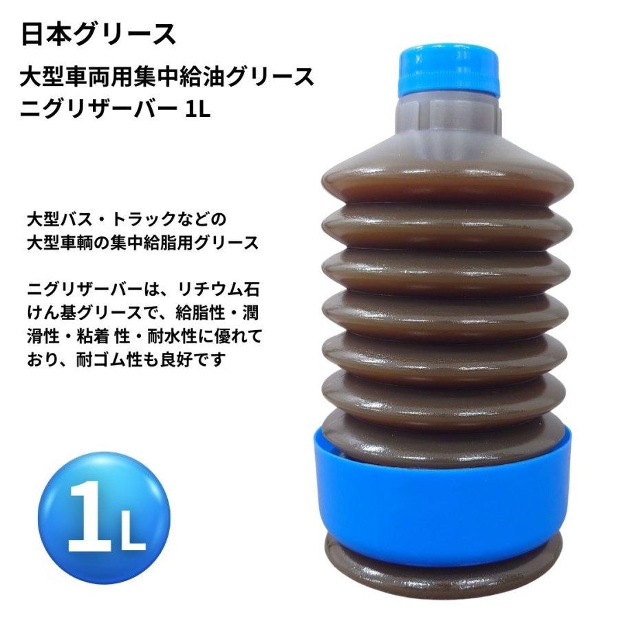 ニグリザーバー大型車両用集中給油グリーズ1L 日本グリース N-1000