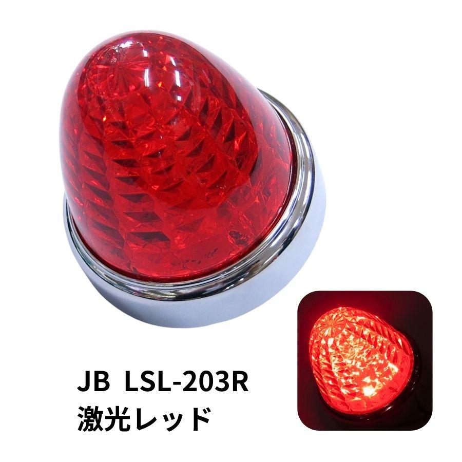 LSL203R JB激光LEDクリスタルハイパワーマーカーレッドレンズ/LEDレッド 6141373|トラック用品 :6141373:トラック用品ルート2  ヤフー店 - 通販 - Yahoo!ショッピング