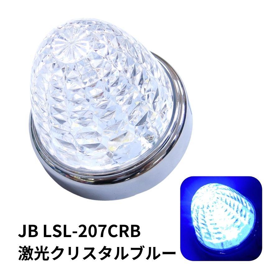 LEDマーカーランプ LSL207CRB JB激光LEDクリスタルハイパワーマーカー クリアレンズLEDクリスタルブルー 6141377|トラック用品｜route2yss｜02