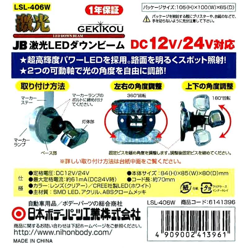 6141396 LSL-406W JB激光LEDダウンビーム ホワイト DC12V/24V共用|トラック用品｜route2yss｜06