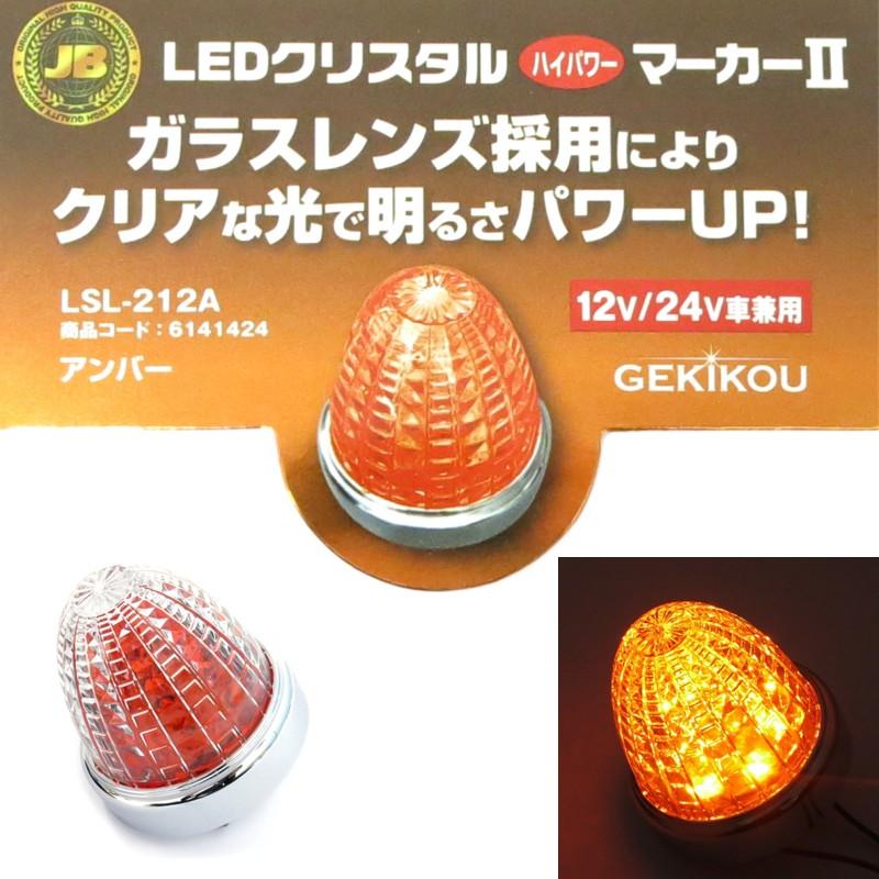 LEDマーカーランプ LSL212A JB激光2LEDハイパワーマーカー アンバー