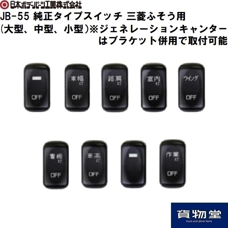 日本ボデーパーツ工業 JB-55 純正タイプスイッチ 三菱ふそう用(大型 