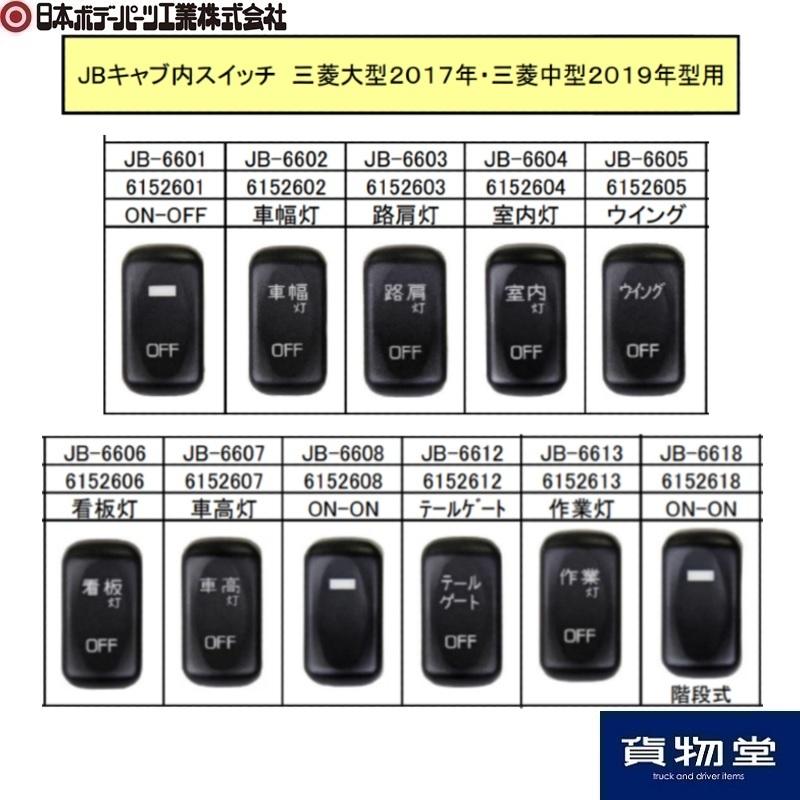 日本ボデーパーツ工業 純正タイプスイッチ 三菱ふそう用(大型 23/17