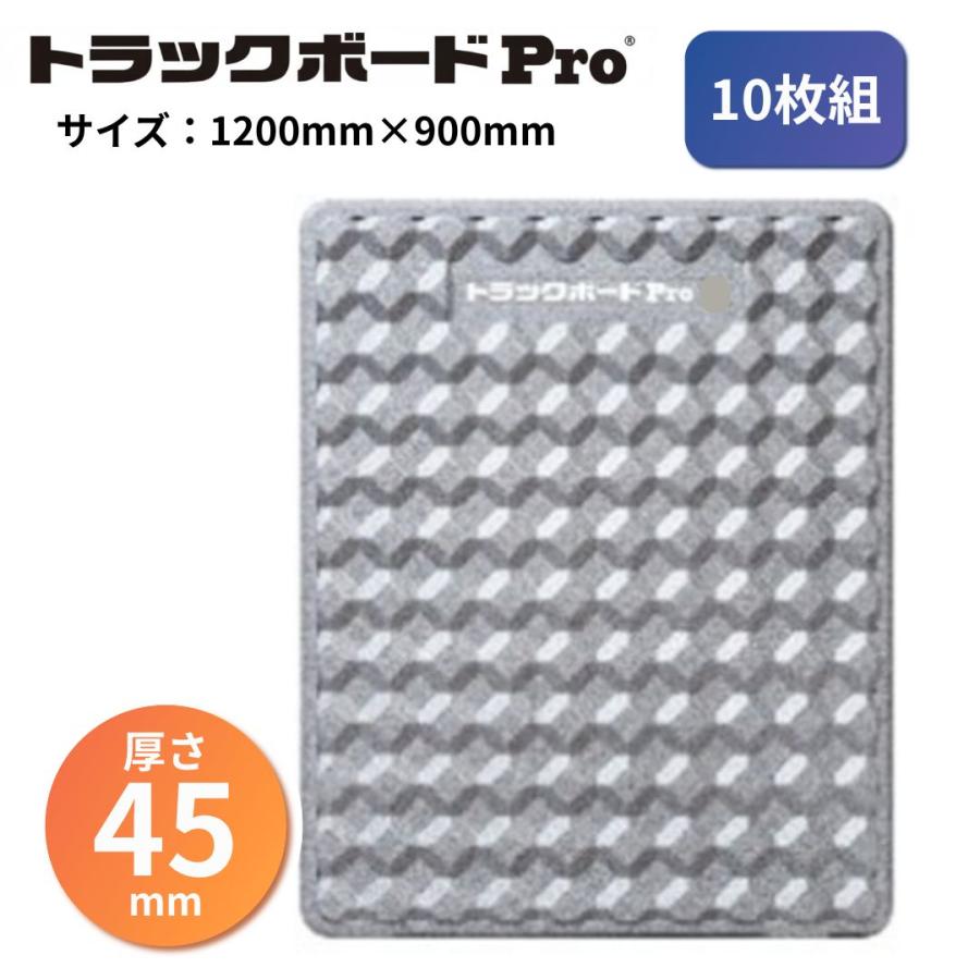 トラックボードPro 1200×900×厚さ45mm 10枚組 トラック用品 緩衝材 JPR