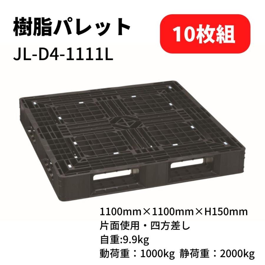 JL-D4-1111L樹脂パレット片面四方差し耐荷重1000kg 10枚組 JL-D4-1111L樹脂パレット片面四方差し耐荷重1000kg 10枚組