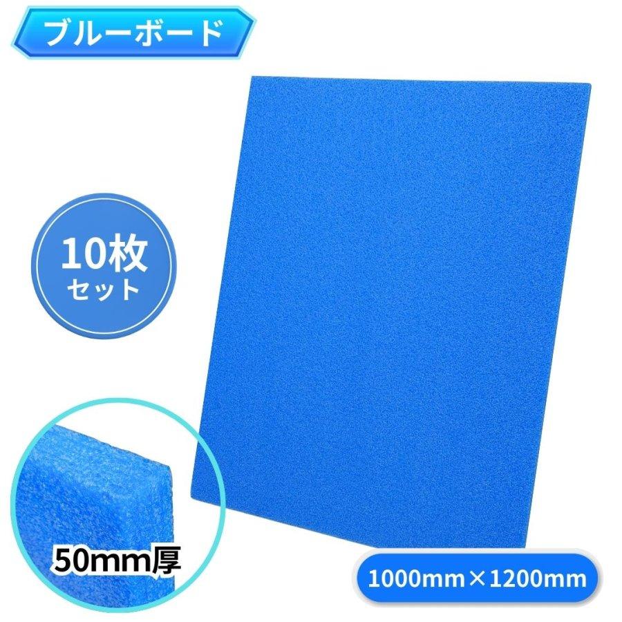送料無料 ブルーボード 1000mm×1200mm×厚さ50mm 10枚セット 酒井化学 