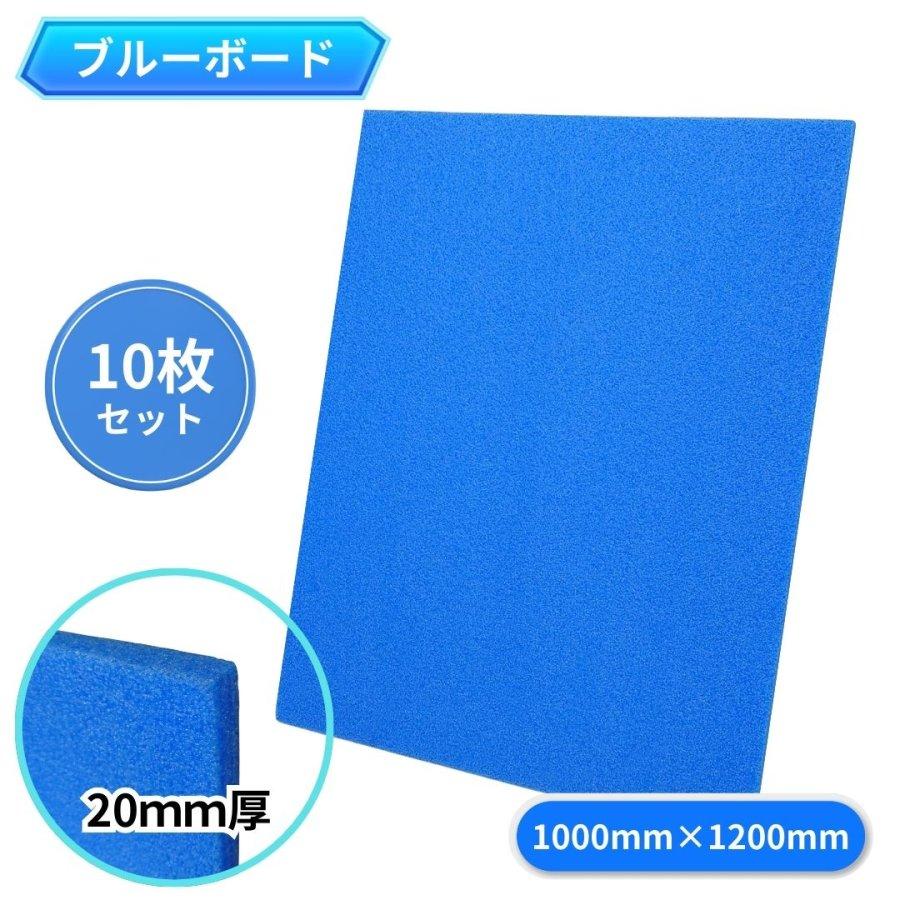 送料無料 ブルーボード 1000mm×1200mm×厚さ60mm 10枚セット 酒井化学