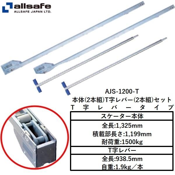 allsafe（オールセーフ） 送料無料 AJスケーターV8R 1200mm T字レバー