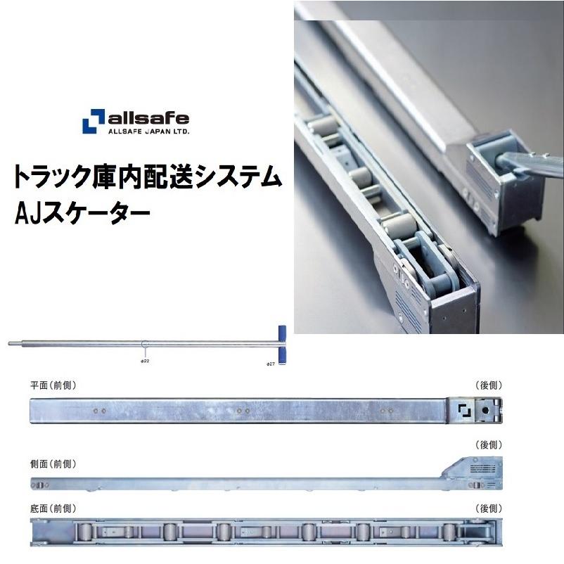 allsafe（オールセーフ） 送料無料 AJスケーターV8R 1200mm T字レバー