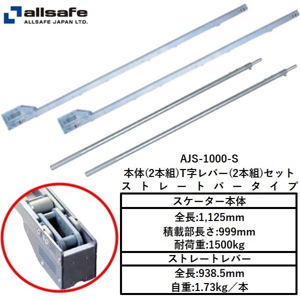 allsafe（オールセーフ） 送料無料 AJスケーターV8R 1000mm ストレート 