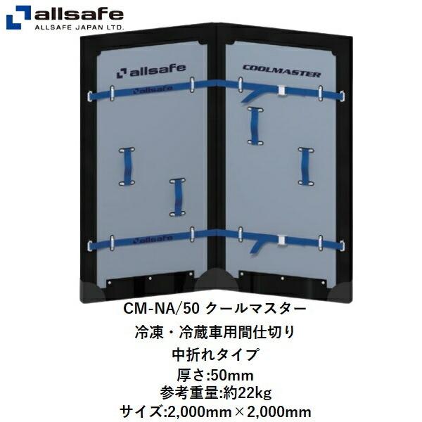 allsafe（オールセーフ） 送料無料 クールマスター 冷凍・冷蔵車用