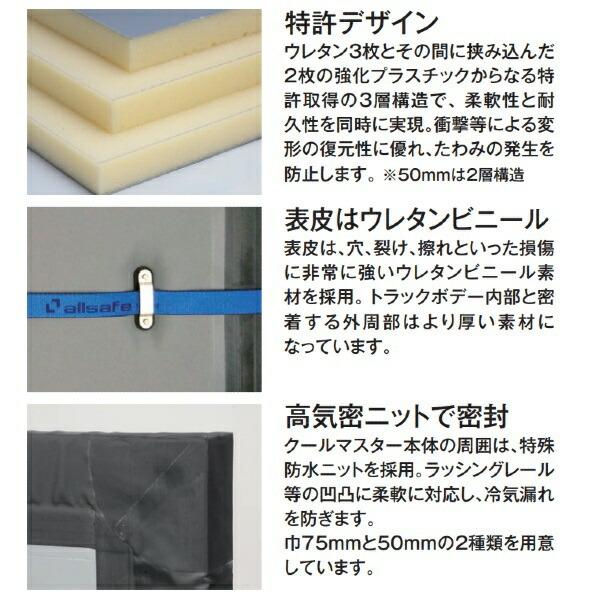 allsafe（オールセーフ） 送料無料 クールマスター 冷凍・冷蔵車用