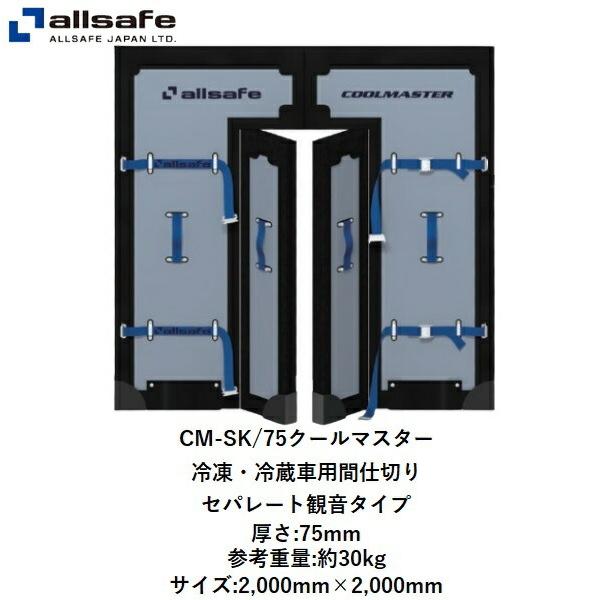 allsafe（オールセーフ） 送料無料 クールマスター 冷凍・冷蔵車用