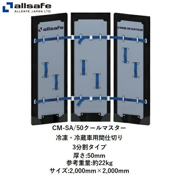 CM-SA-50 クールマスター 冷凍・冷蔵車用間仕切り 3分割タイプ 厚さ50mm オールセーフ  代引き不可|トラック用品｜route2yss｜02