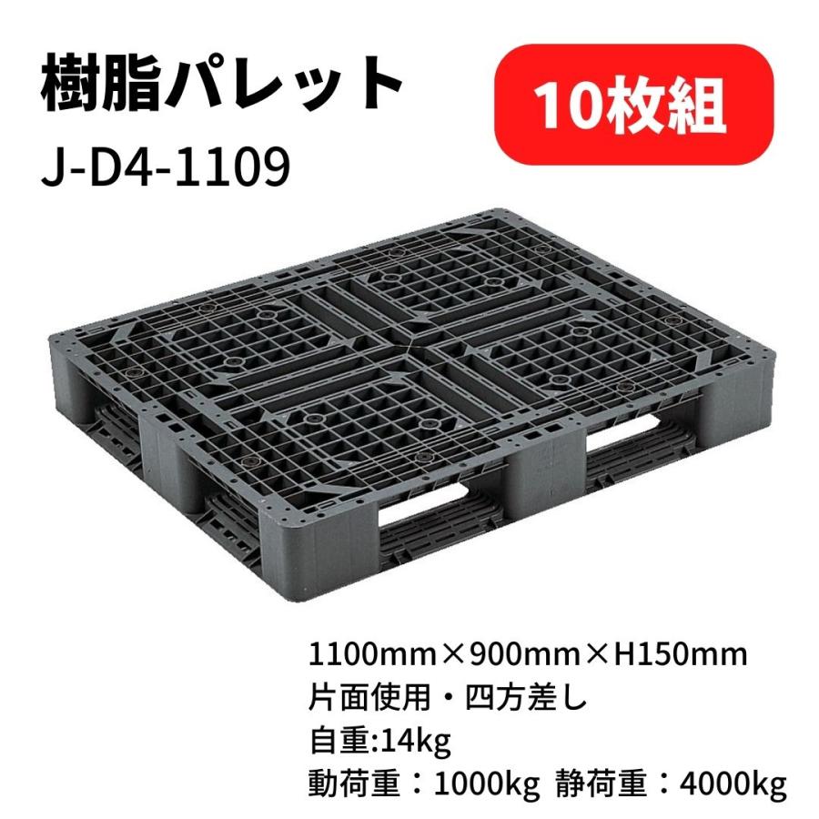 JL-D4-1109樹脂パレット片面四方差し1100×900×H150mm 10枚組 JL-D4-1109樹脂パレット片面四方差し1100×900×H150mm 10枚組